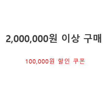 2,000,000원 이상 구매 쿠폰