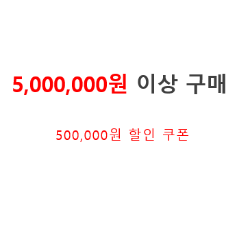 5,000,000원 이상 구매 쿠폰